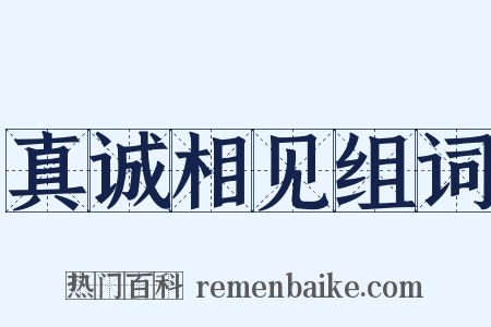 真诚相见组词是什么意思的图片